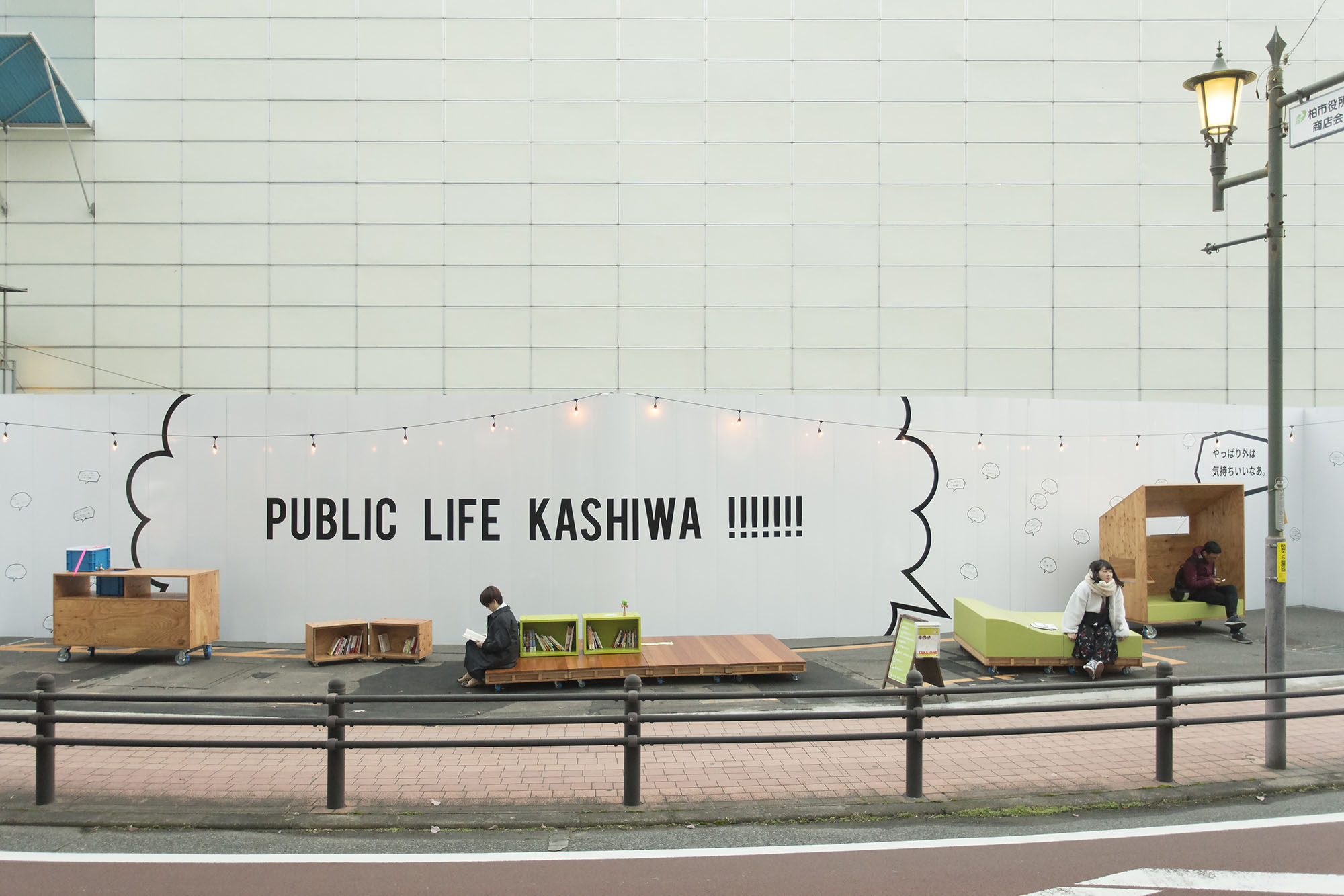 PUBLIC LIFE KASHIWA